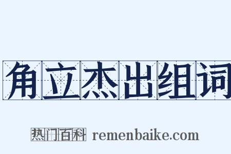 角立杰出组词是什么意思的图片